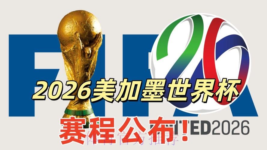 2026美加墨世界杯直播准不准